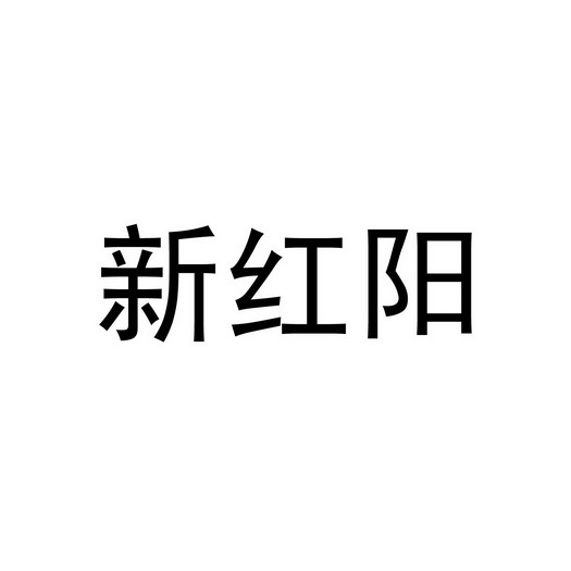 鑫鸿洋_企业商标大全_商标信息查询_爱企查