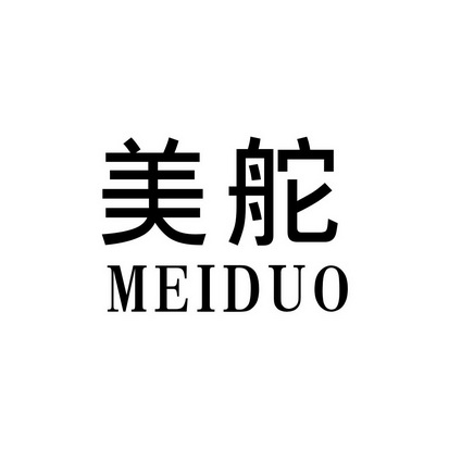 代理机构:杭州赛硕知识产权代理有限公司美舵商标转让申请/注册号