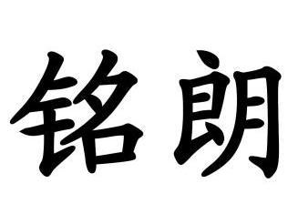 2011-03-08国际分类:第25类-服装鞋帽商标申请人:宁波铭朗服装有限