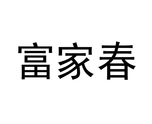 傅家村_企业商标大全_商标信息查询_爱企查