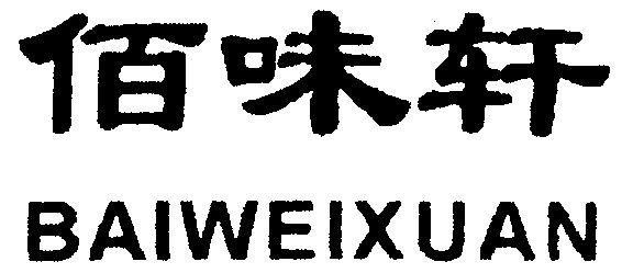 em>佰/em em>味/em>轩