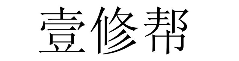 一咻宝_企业商标大全_商标信息查询_爱企查