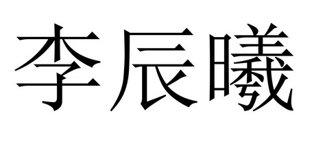 李宸熙 企业商标大全 商标信息查询 爱企查