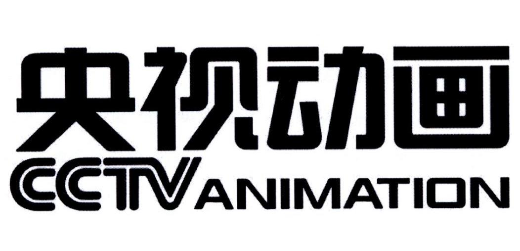 央视动画cctvanimation_企业商标大全_商标信息查询