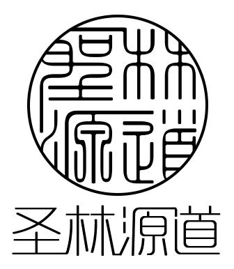 圣林源道