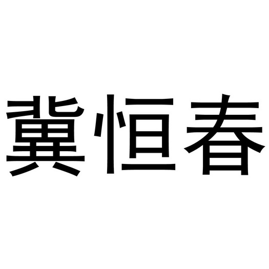 办理/代理机构:知域互联科技有限公司吉恒昌商标注册申请申请/注册号