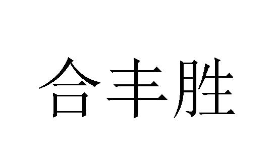 合丰胜