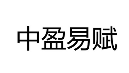 em>中/em em>盈/em em>易赋/em>