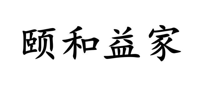 颐禾易佳 企业商标大全 商标信息查询 爱企查