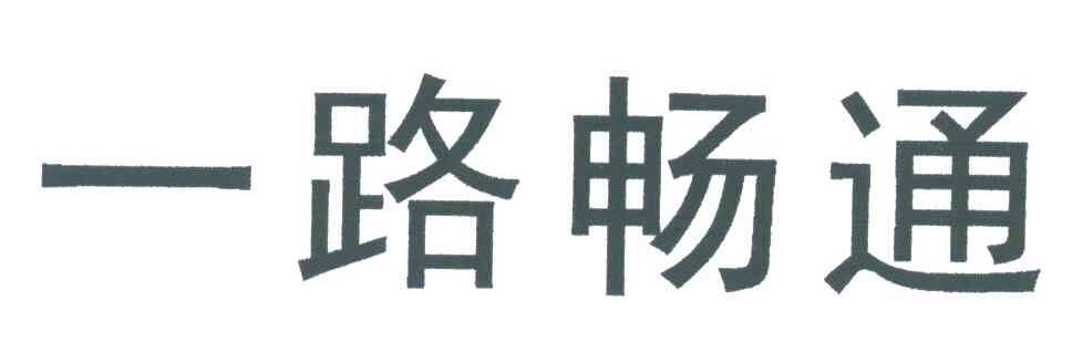  em>一路 /em> em>畅通 /em>