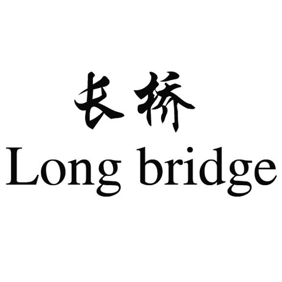  em>长桥 /em>  em>long /em>  em>bridge /em>