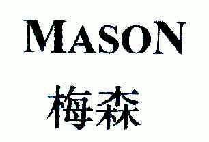 梅森;mason