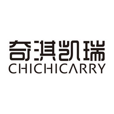 奇淇凯瑞 chichicarry