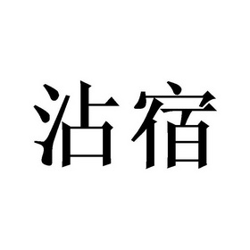 战殊_企业商标大全_商标信息查询_爱企查