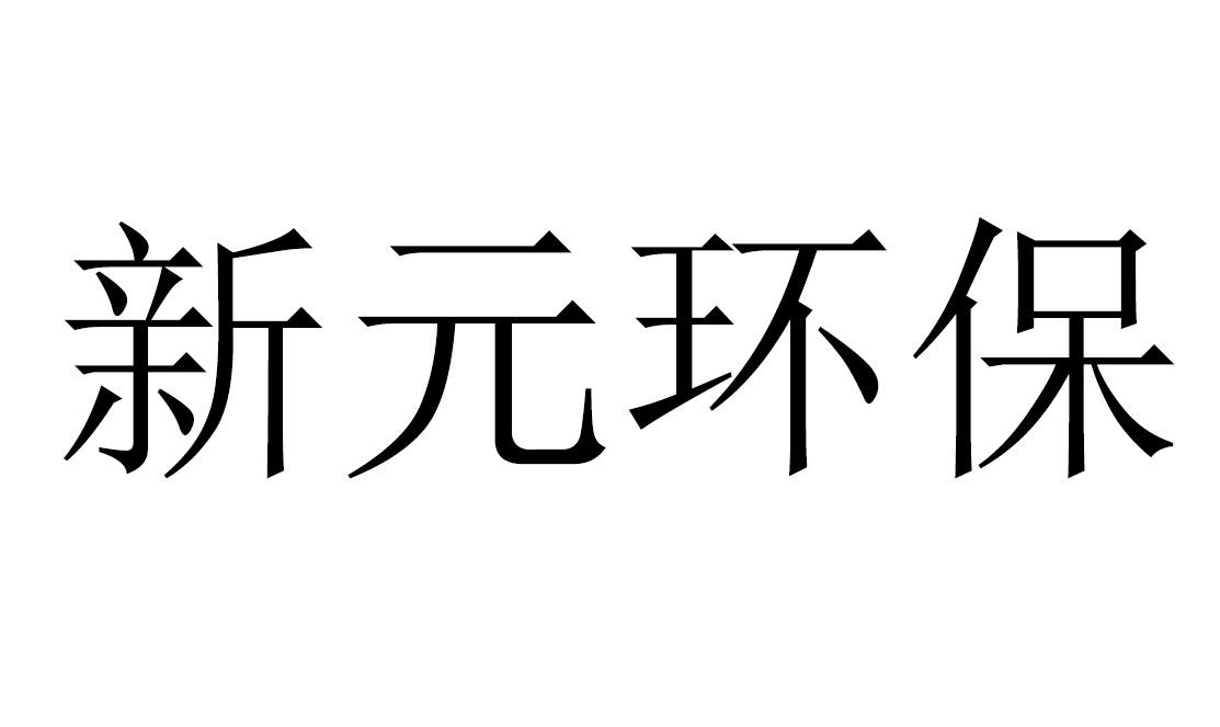 类-灯具空调商标申请人:北京万向 新元科技股份有限公司办理/代理机构