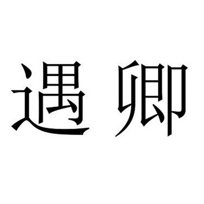 卿遇 企业商标大全 商标信息查询 爱企查