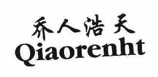 em>乔/em em>人/em em>浩天/em em>qiaorenht/em>