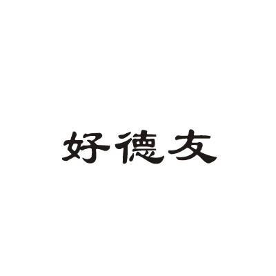 好德友_企业商标大全_商标信息查询_爱企查