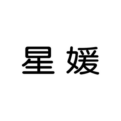 星媛商标注册申请申请/注册号:28054816申请日期:2017