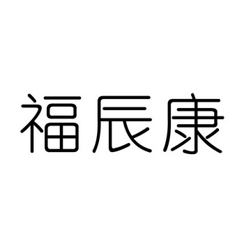 安徽百集知识产权有限公司申请人:亳州市辰康药业有限公司国际分类:第