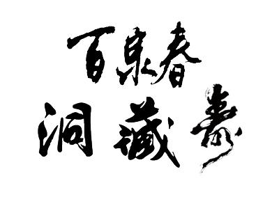 em>百泉/em em>春/em em>洞藏寿/em>