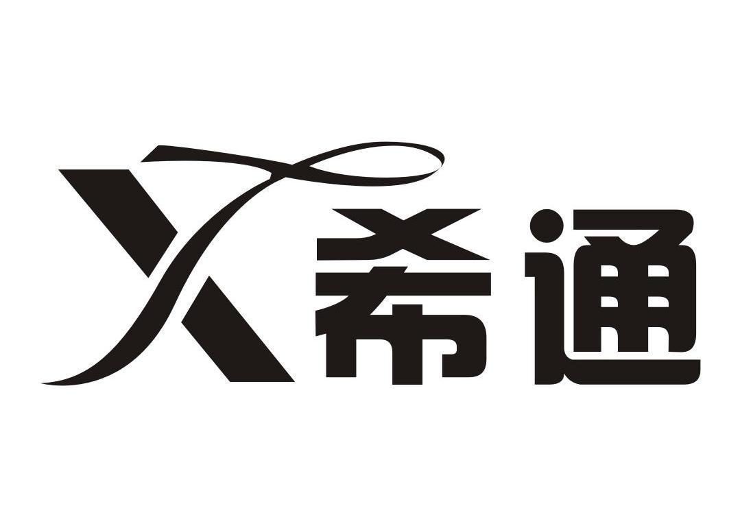 希通x_企业商标大全_商标信息查询_爱企查