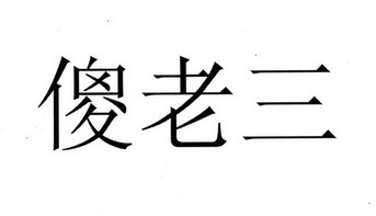 沙老三_企业商标大全_商标信息查询_爱企查