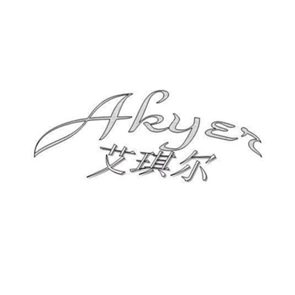 艾琪尔akyer_企业商标大全_商标信息查询_爱企查