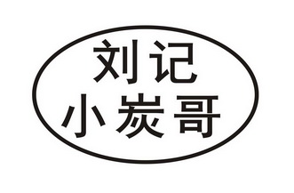 em>刘记/em em>小/em em>炭/em em>哥/em>