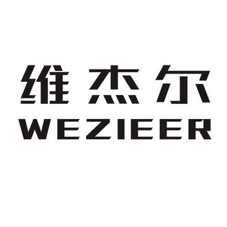 第20类-家具商标申请人:深圳市维杰尔家具有限公司办理/代理机构:广东