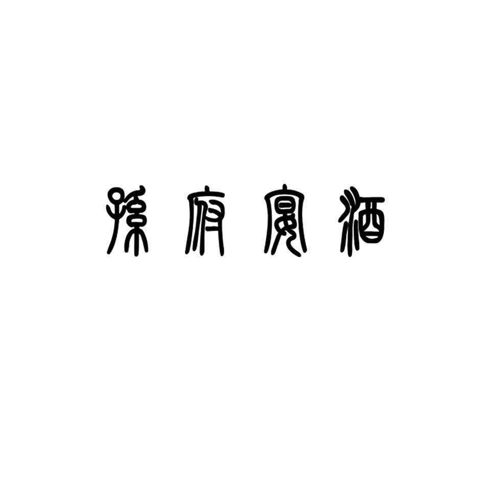  em>孙府宴 /em> em>酒 /em>