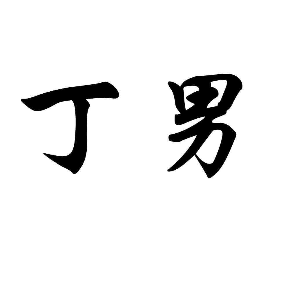 丁男_企业商标大全_商标信息查询_爱企查