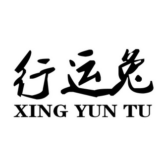 行运兔 商标注册申请