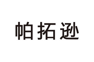 灯具空调商标申请人:深圳前海帕拓逊网络技术有限公司办理/代理机构