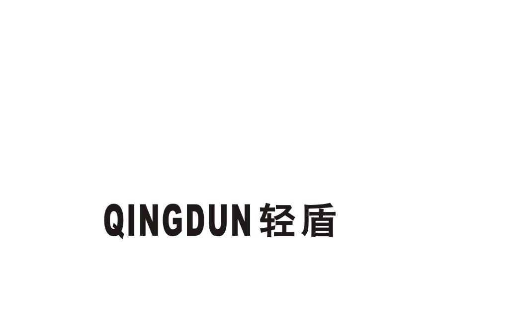 轻盾_企业商标大全_商标信息查询_爱企查