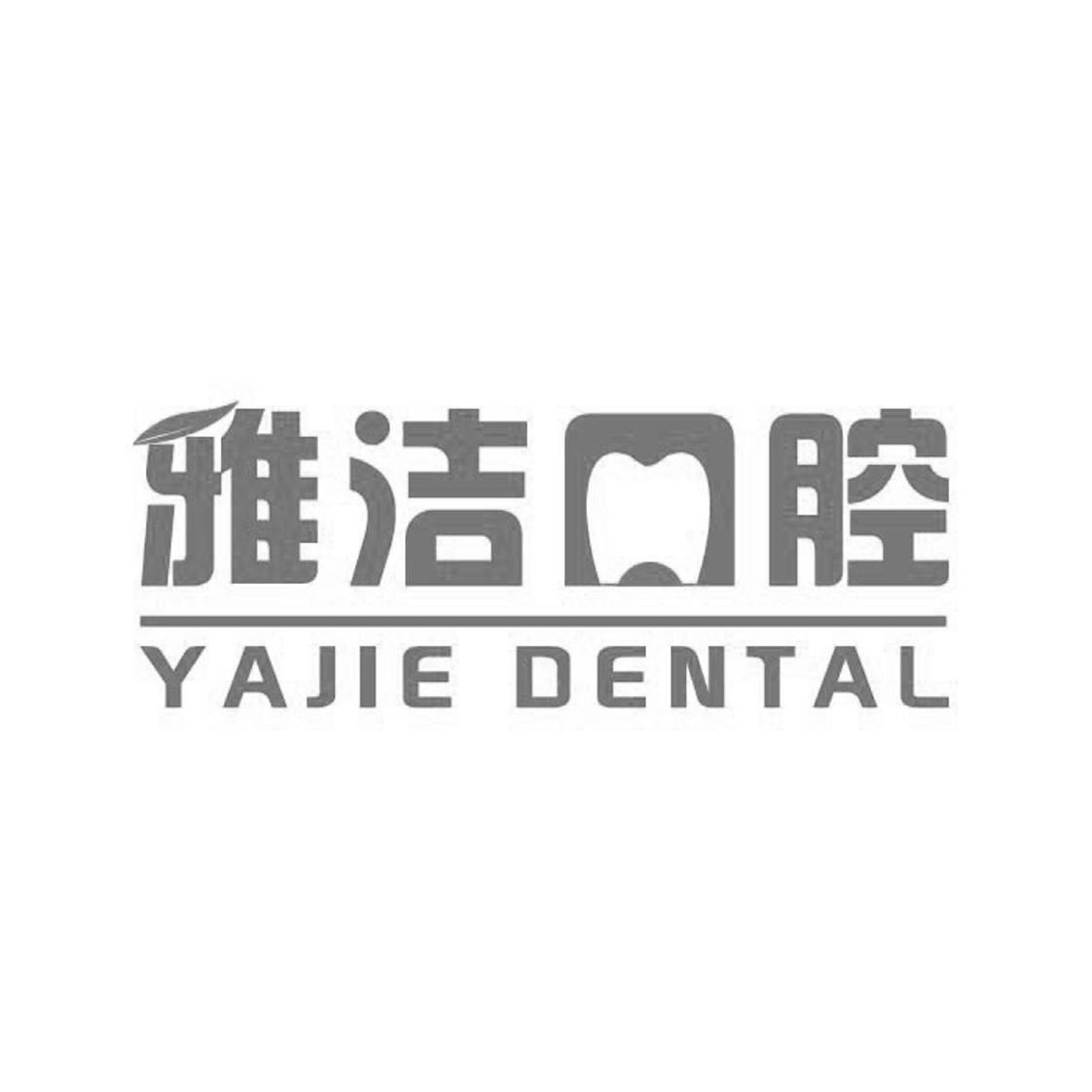 em>雅洁/em em>口腔/em yajie dental