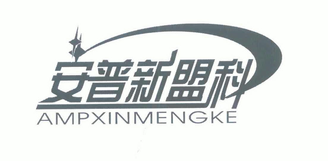 安普新盟科;ampxinmengke商标注册申请申请/注册号:69