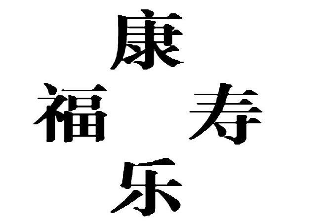  em>康乐 /em> em>福寿 /em>