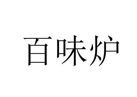 em>百/em>味 em>炉/em>