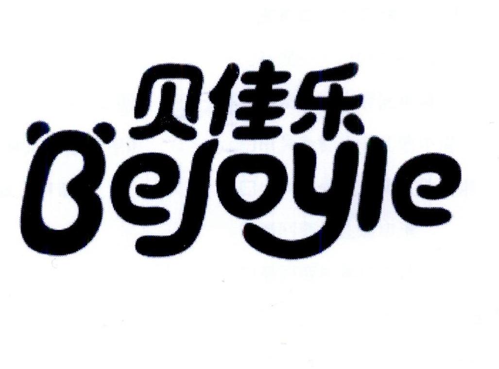 em>贝佳乐/em em>bejoyle/em>