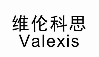 维伦科思 em>valexis/em>