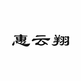 汇云祥_企业商标大全_商标信息查询_爱企查