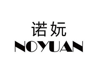 诺源noyuan_企业商标大全_商标信息查询_爱企查