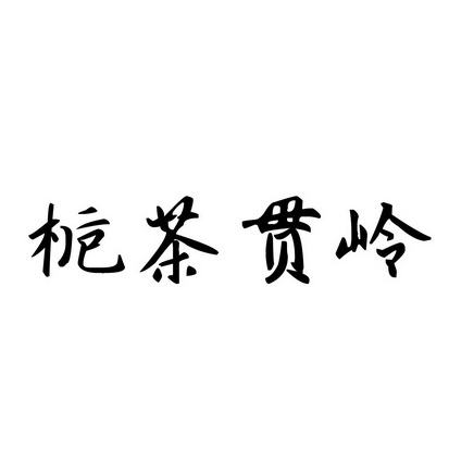 2005-02-16国际分类:第31类-饲料种籽商标申请人:沈祖富办理/代理机构