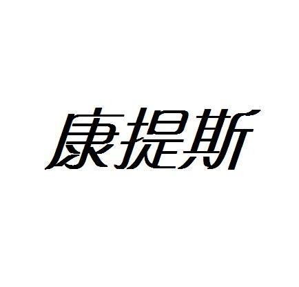 康缇施_企业商标大全_商标信息查询_爱企查