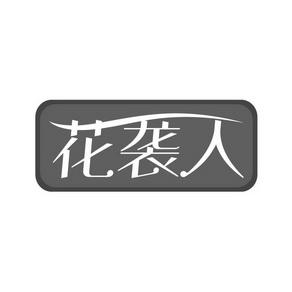 花惜人_企业商标大全_商标信息查询_爱企查