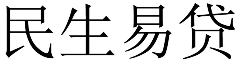 北京述精国际知识产权代理有限公司申请人:深圳前海民生易贷互联网