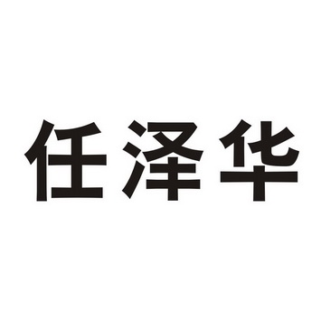 任泽华