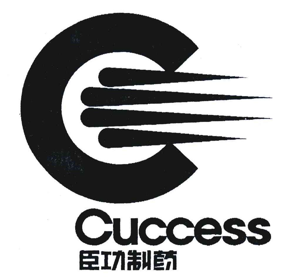 臣功制药 em>cuccess/em>