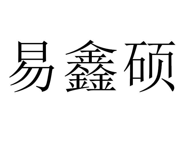 丹阳市 易鑫 硕汽配有限公司办理/代理机构:江苏鸿瑞知识产权服务有限